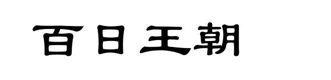 百日王朝