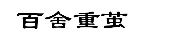 百舍重茧