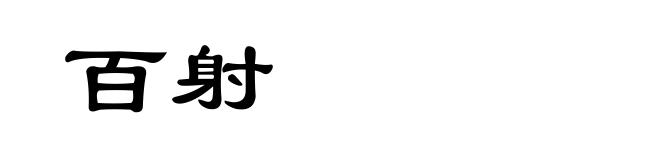 百射