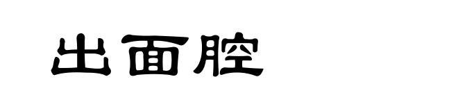 出面腔