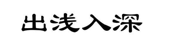 出浅入深