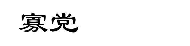 寡党