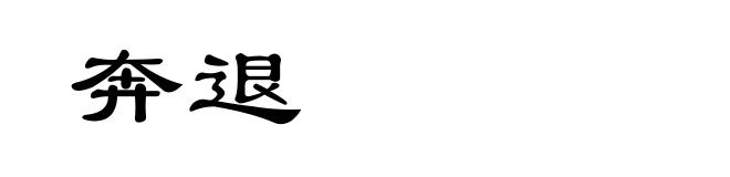 奔退