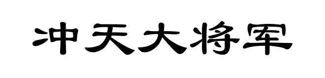 冲天大将军