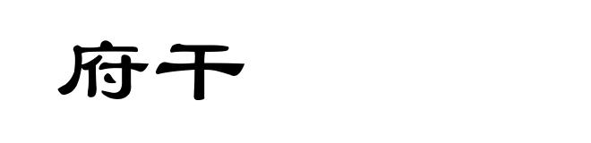 府干