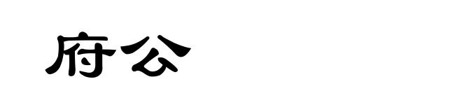 府公