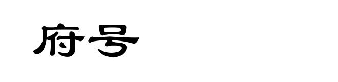 府号