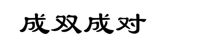成双成对