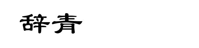 辞青