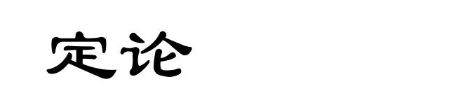定论