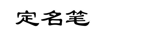 定名笔