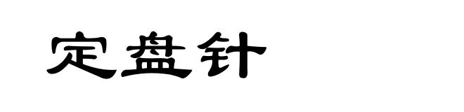 定盘针