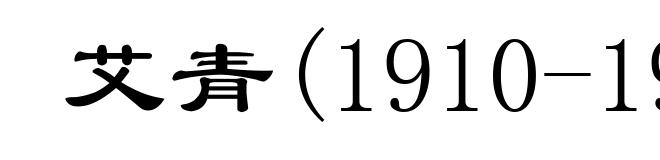 艾青(1910-1996)