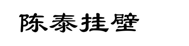 陈泰挂壁