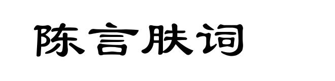 陈言肤词