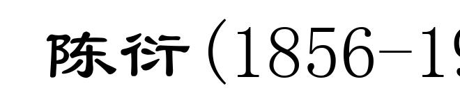 陈衍(1856-1937)