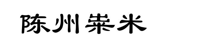 陈州粜米