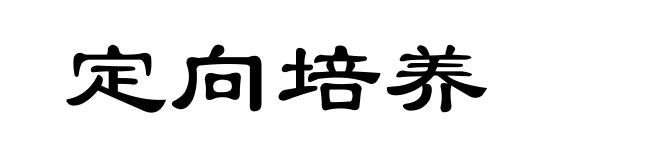 定向培养