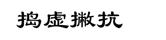 捣虚撇抗
