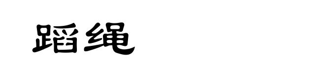 蹈绳