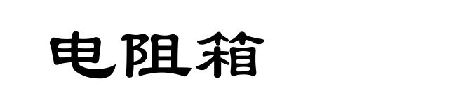 电阻箱