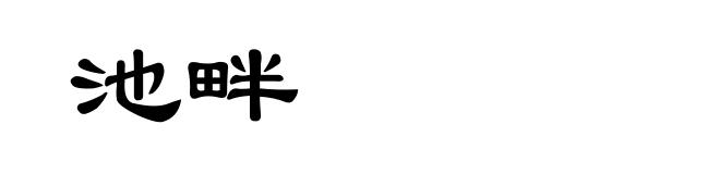 池畔