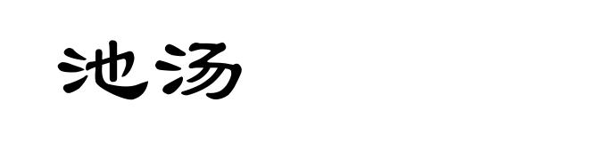 池汤