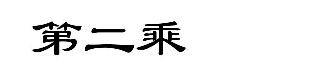 第二乘