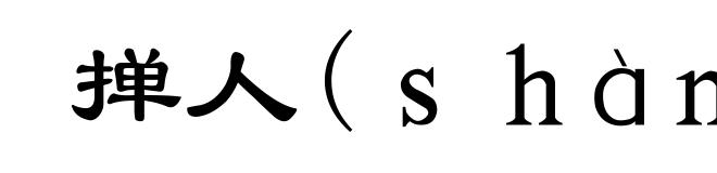 掸人(ｓｈàｎ－)