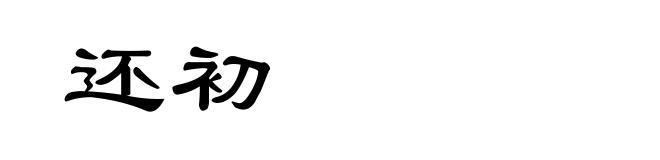 还初
