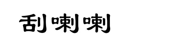 刮喇喇