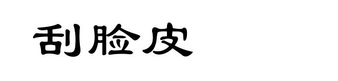 刮脸皮