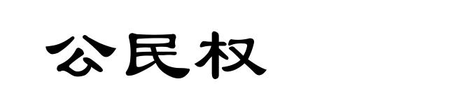 公民权