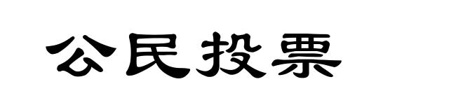 公民投票