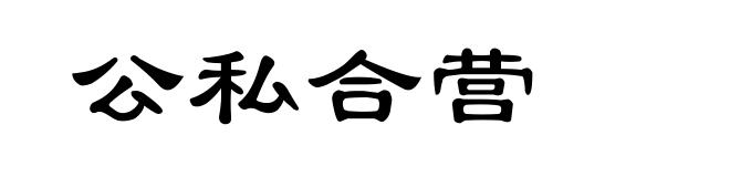 公私合营