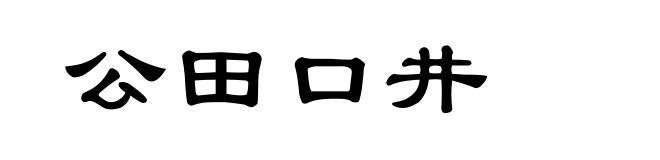 公田口井