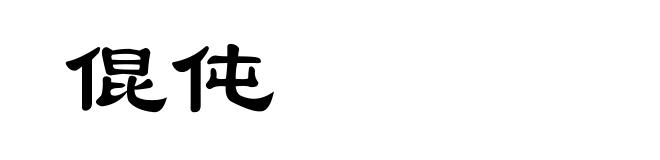倱伅