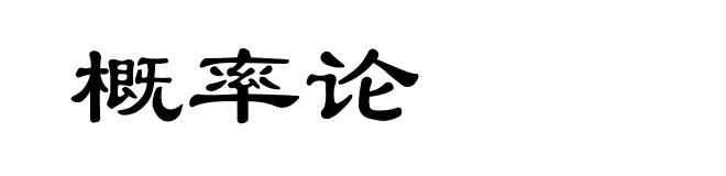 概率论