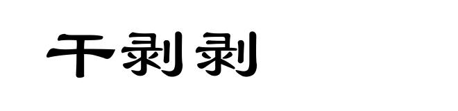 干剥剥