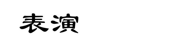 表演