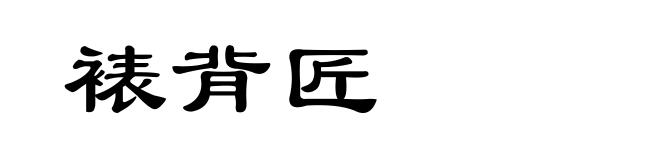 裱背匠