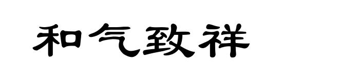 和气致祥
