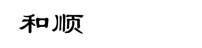 和顺