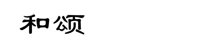 和颂