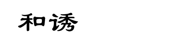 和诱