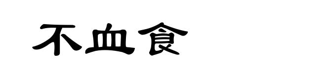 不血食