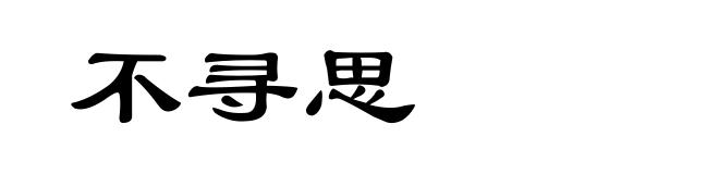 不寻思
