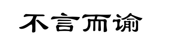 不言而谕