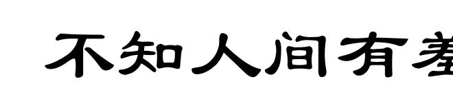 不知人间有羞耻事