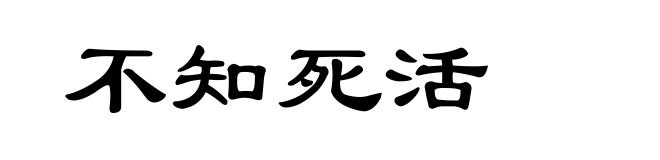 不知死活